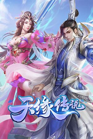 天缘传说