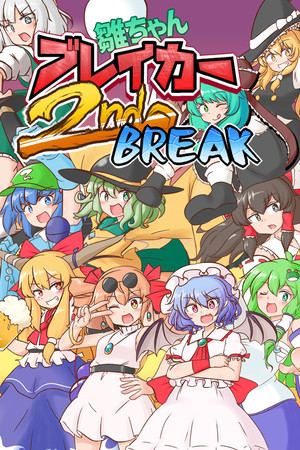 雛ちゃんブレイカー2ndBreak
