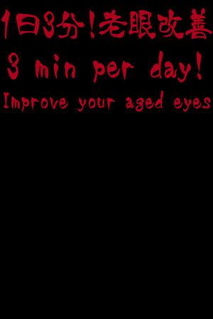 ¡3 minutos por día! Mejora de la presbicia(aged eyes)