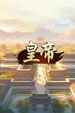 皇帝