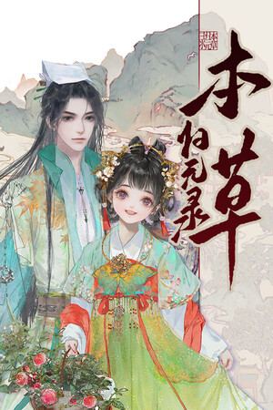 本草归元录