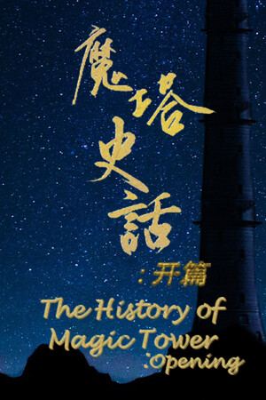 魔塔史话：开篇