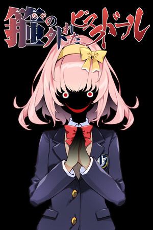 箍の外れたビスクドール