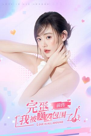 完蛋！我被美女包围了！前传