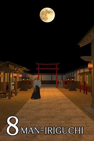 ８幡入口