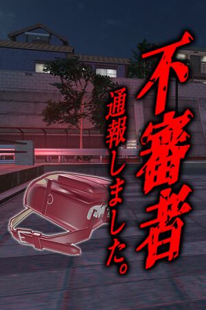 不審者通報しました。：ホラーストーリー