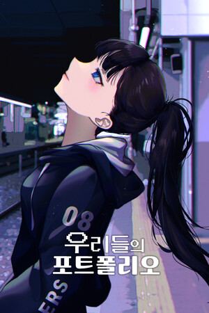 우리들의 포트폴리오