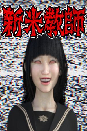 新米教師