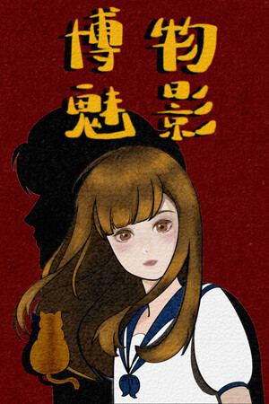 博物魅影