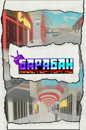 Барабан: Майстер-торгаш