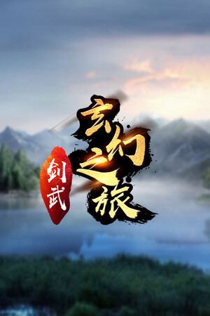 剑武玄幻之旅