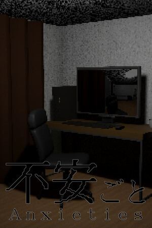 不安ごと