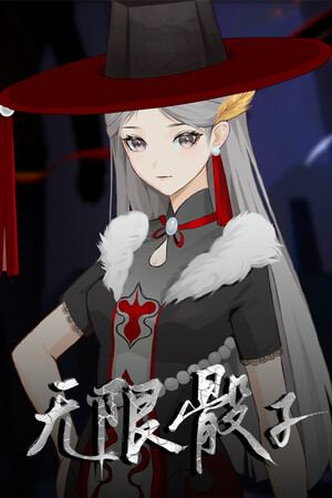 无限骰子