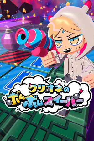 クリオネのボムボムスイーパー