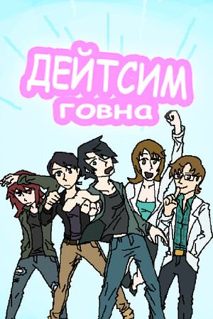 Дейтсим Говна