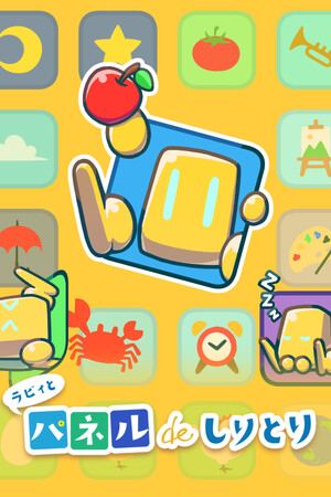 ラビィとパネルでしりとり