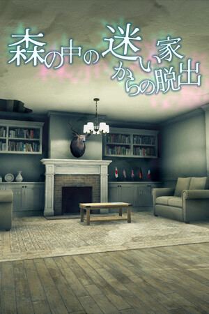 森の中の迷い家からの脱出