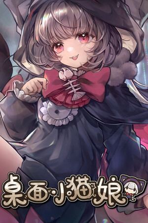 桌面小猫娘