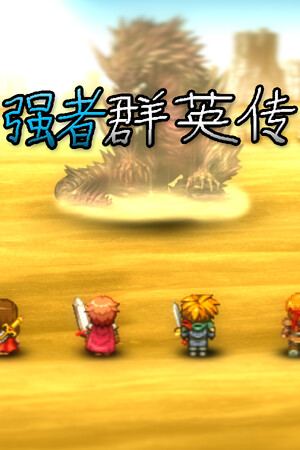 强者群英传