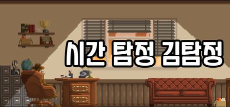 시간탐정 김탐정