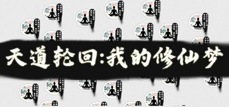 天道轮回：我的修仙梦