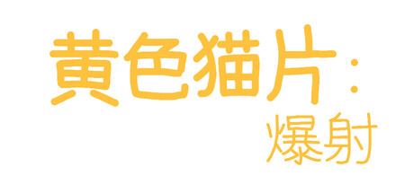 黄色猫片：爆射