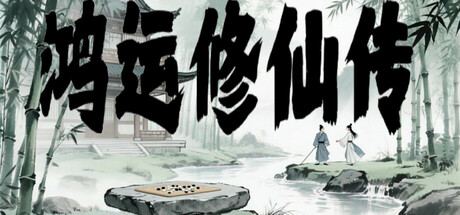 鸿运修仙传