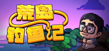 荒岛钓鱼记