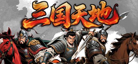 三国天地·逆鳞英雄