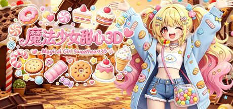 魔法少女甜心3D Magical Girl Sweetheart 3D