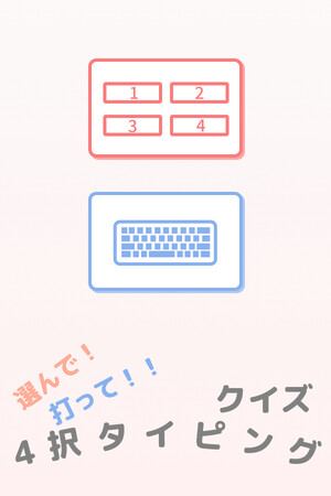 選んで！打って！！クイズ4択タイピング