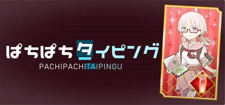 ぱちぱちタイピング
