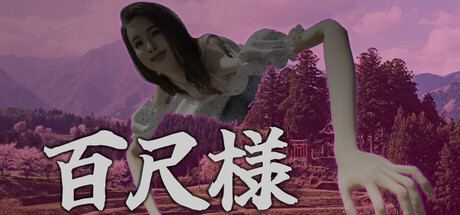 百尺様