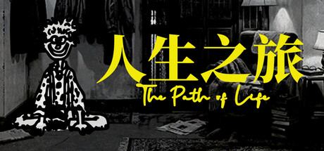 人生之旅