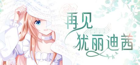 再见犹丽迪茜