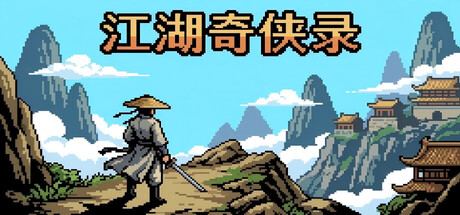 江湖奇侠录