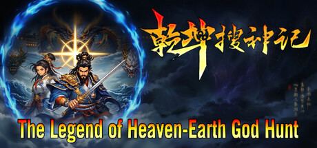乾坤搜神记