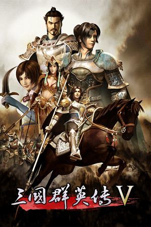 三国群英传5