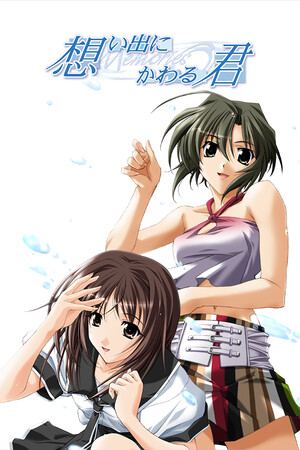 想い出にかわる君～メモリーズオフ～