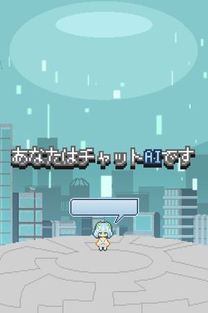 あなたはチャットAIです