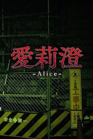 Alice | 愛莉澄