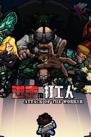 进击的打工人 Attack of the worker