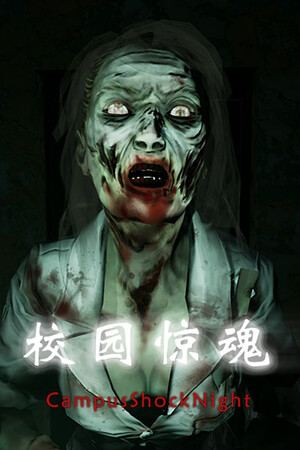 校园惊魂夜CampusShockNight