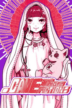 CaveFiction 洞窟寓言