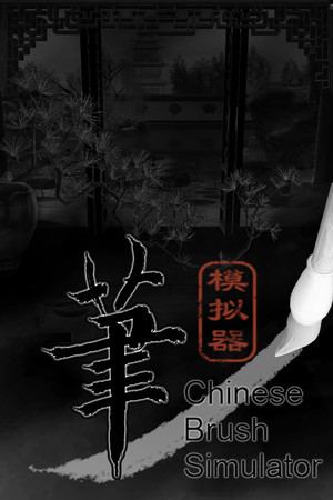 毛笔模拟器 / Chinese Brush Simulator