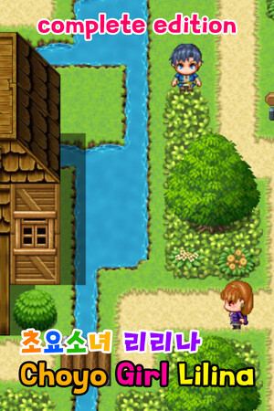 초요소녀 리리나 완전판(Choyo Girl Lilina Complete Edition)