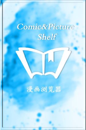 Comic&Picture Shelf漫画浏览器