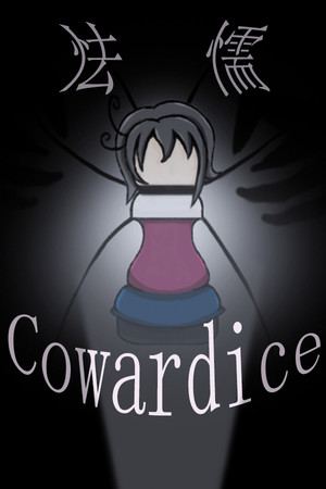 怯懦 Cowardice