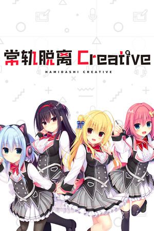 常轨脱离Creative