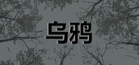 乌鸦 - Crows